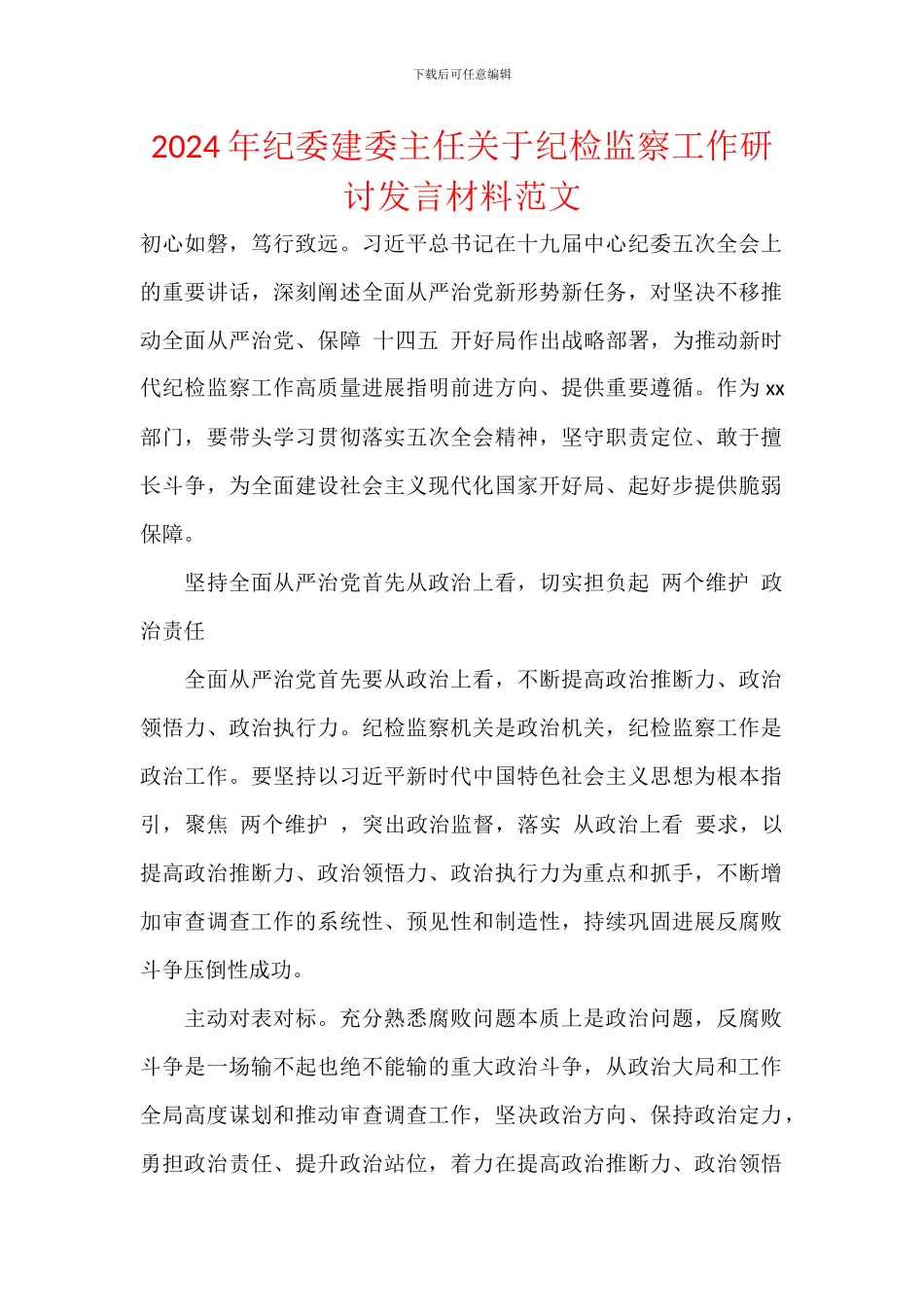 2024年纪委建委主任关于纪检监察工作研讨发言材料范文_第1页