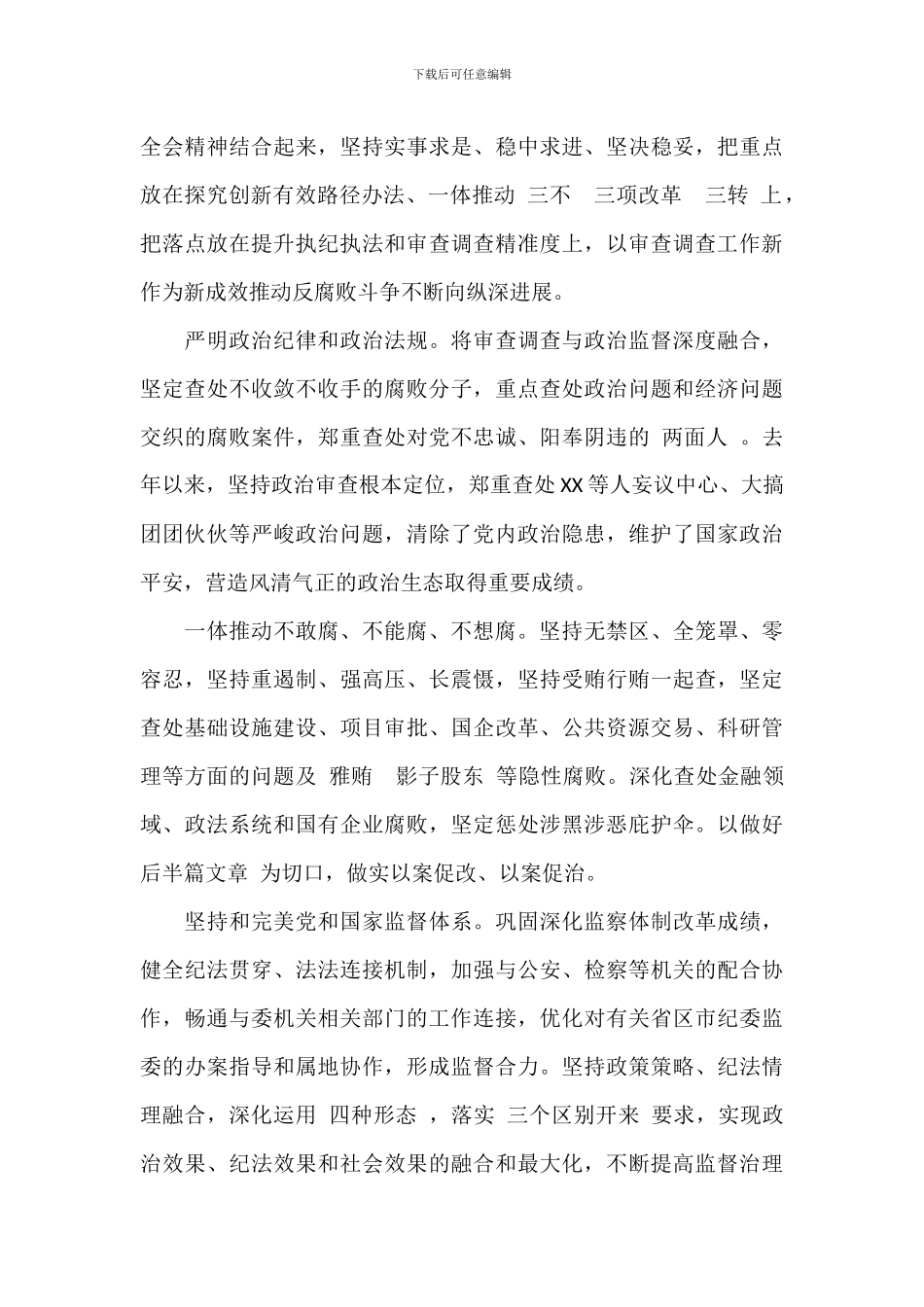 2024年纪委建委主任关于纪检监察工作研讨发言材料范文_第3页