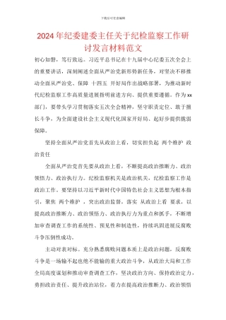 2024年纪委建委主任关于纪检监察工作研讨发言材料范文