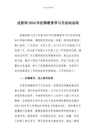 2024年纪律教育学习月活动总结