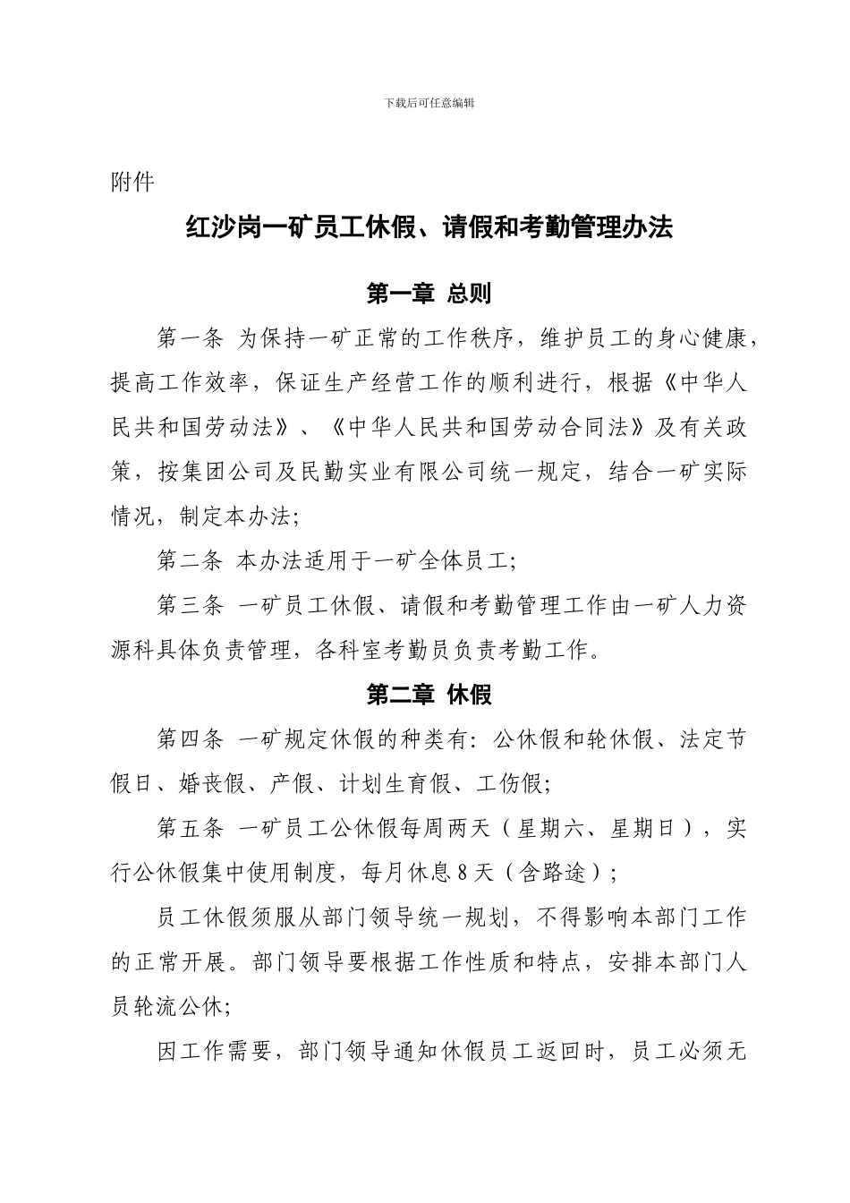 2024年红沙岗一矿考勤及请销假制度-2_第1页
