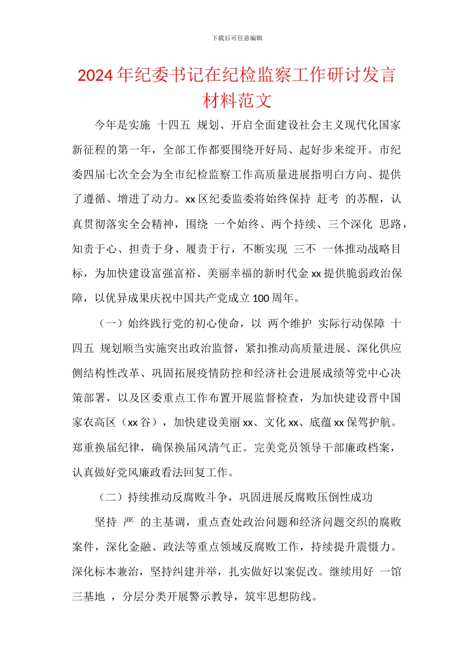 2024年纪委书记在纪检监察工作研讨发言材料范文_第1页