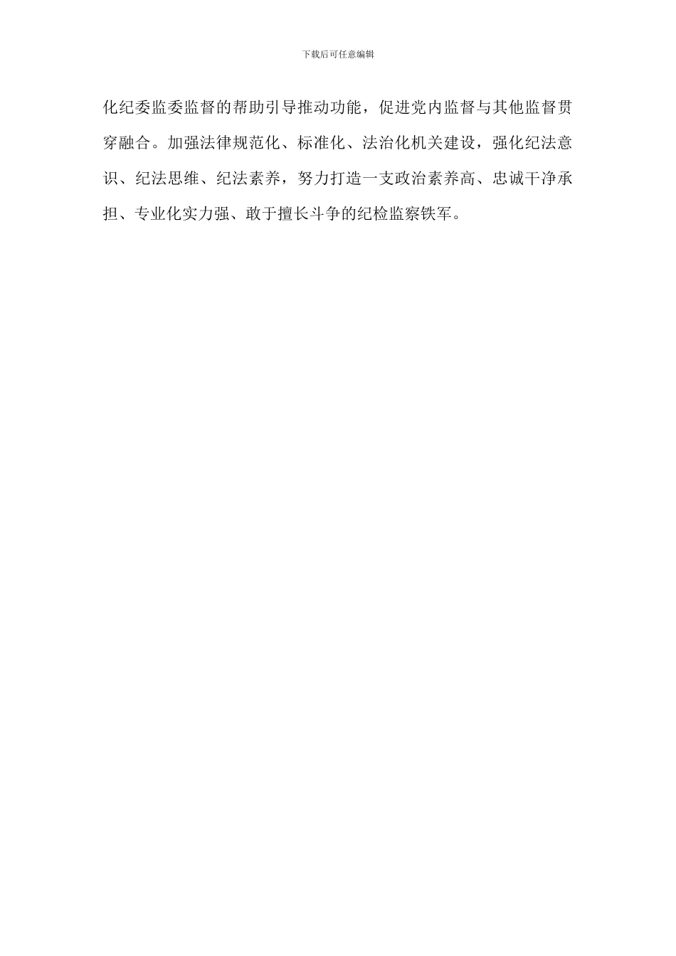 2024年纪委书记在纪检监察工作研讨发言材料范文_第3页