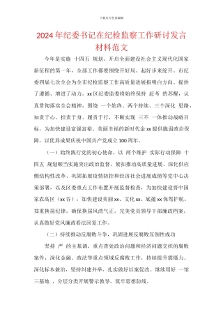 2024年纪委书记在纪检监察工作研讨发言材料范文