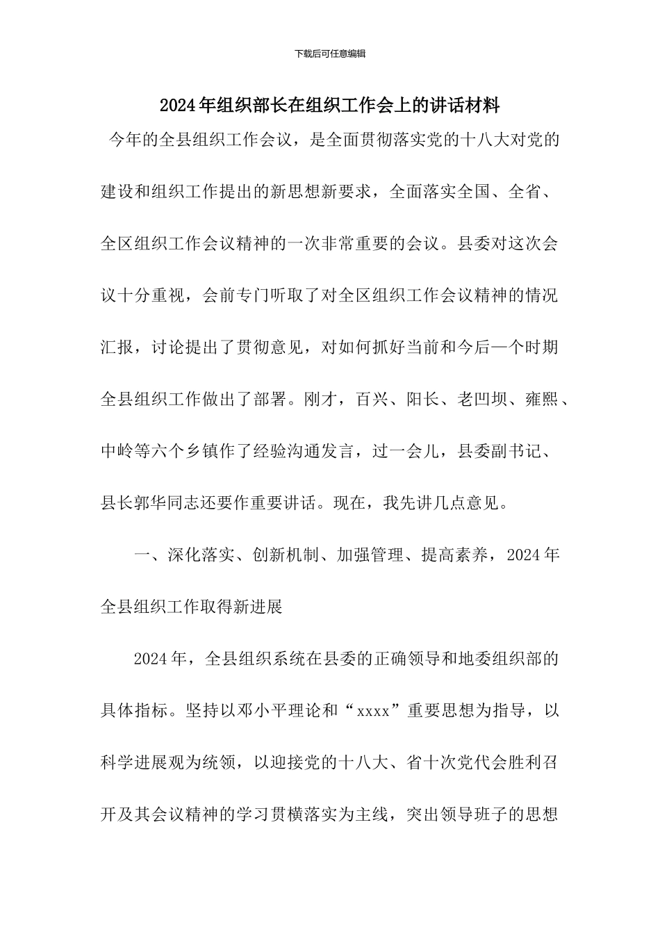 2024年组织部长在组织工作会上的讲话材料_第1页