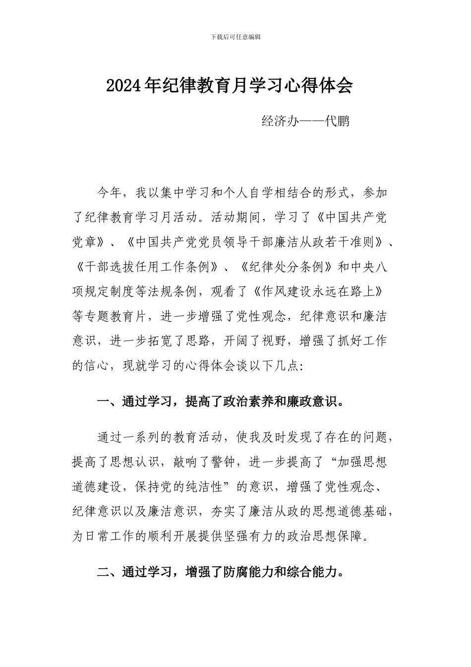 2024年纪律教育月学习心得体会_第1页