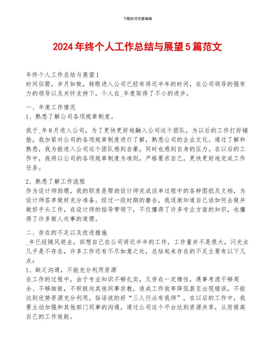 2024年终个人工作总结与展望5篇范文_第1页