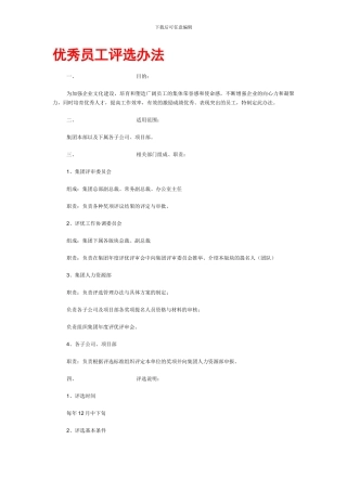 2024年终总结之优秀员工评选办法
