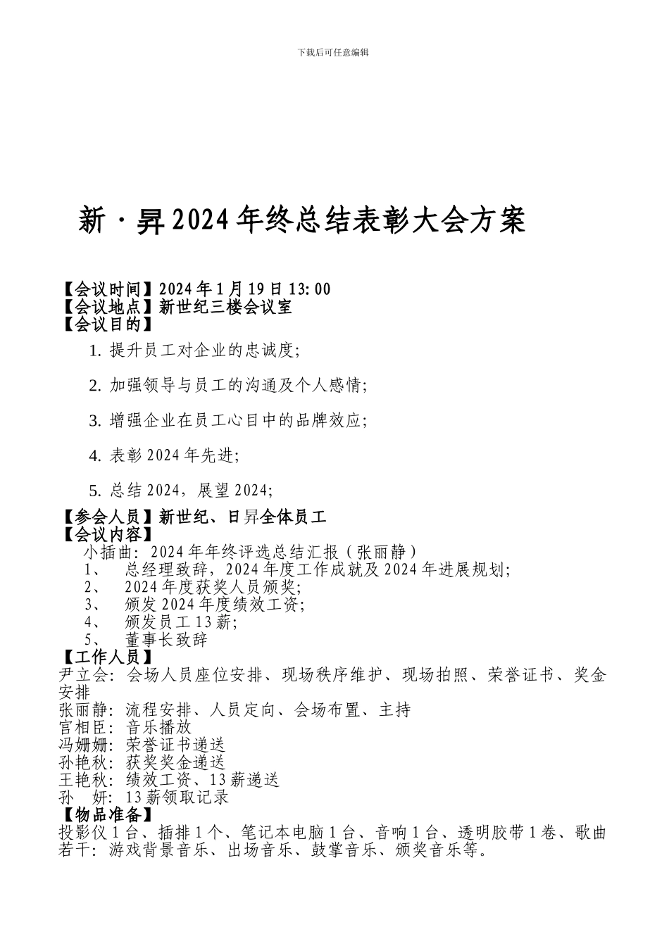 2024年终总结表彰大会方案_第1页