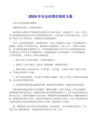 2024年终总结酒店领班5篇