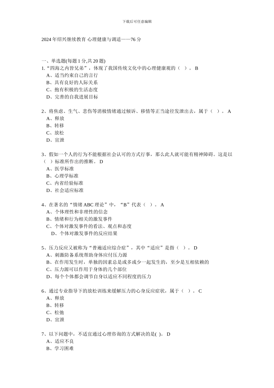 2024年绍兴继续教育-心理健康与调适76分_第1页