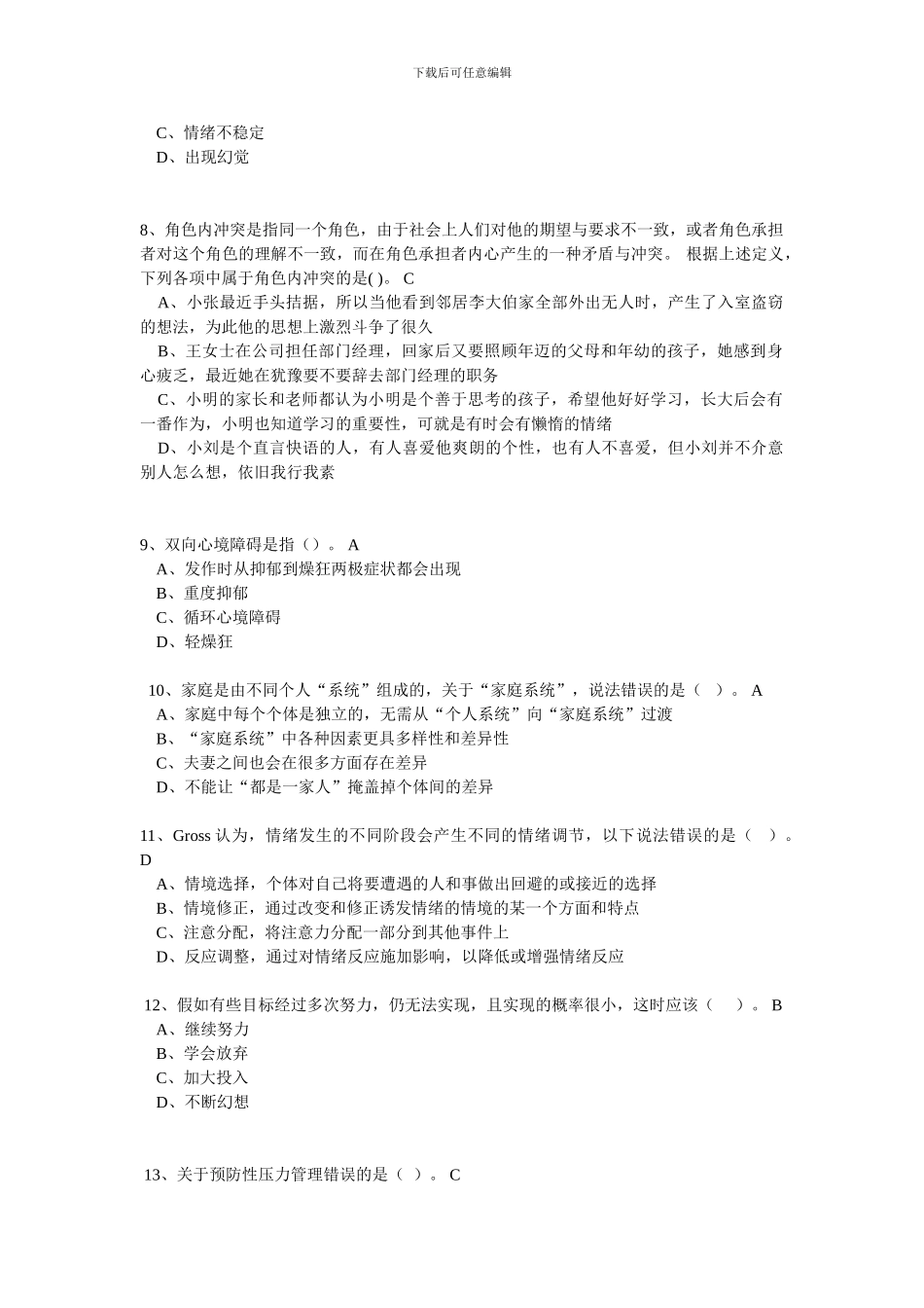 2024年绍兴继续教育-心理健康与调适76分_第2页