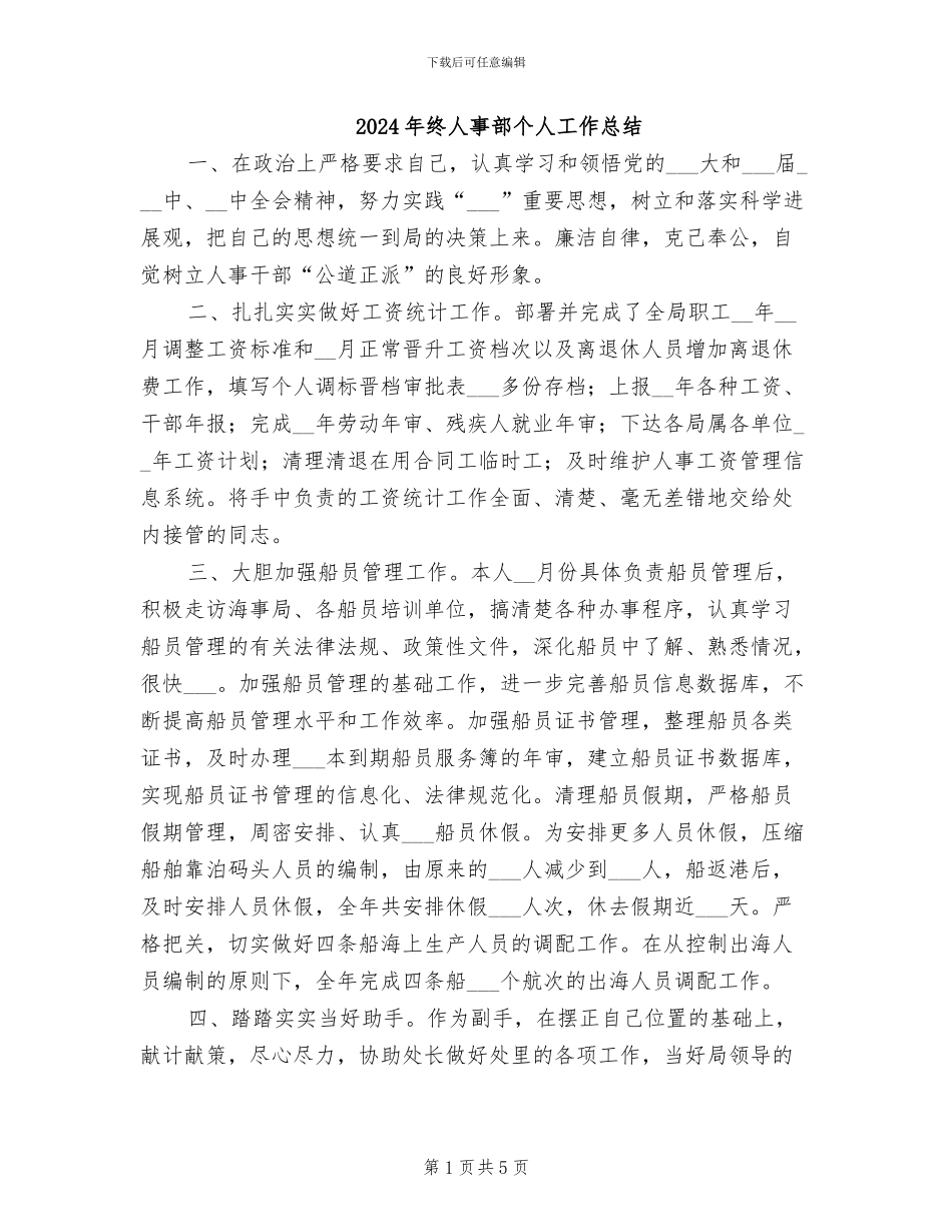 2024年终人事部个人工作总结_第1页