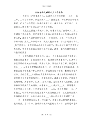 2024年终人事部个人工作总结