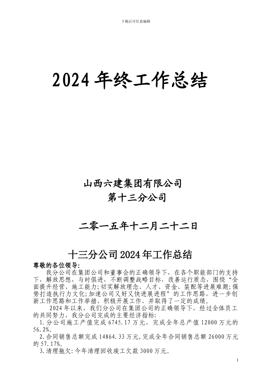 2024年终十三分公司工作总结_第1页