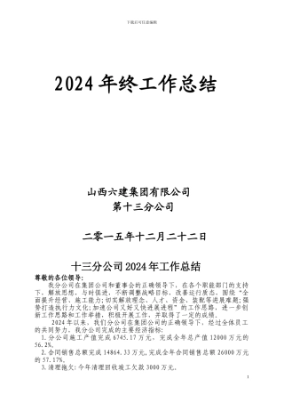 2024年终十三分公司工作总结