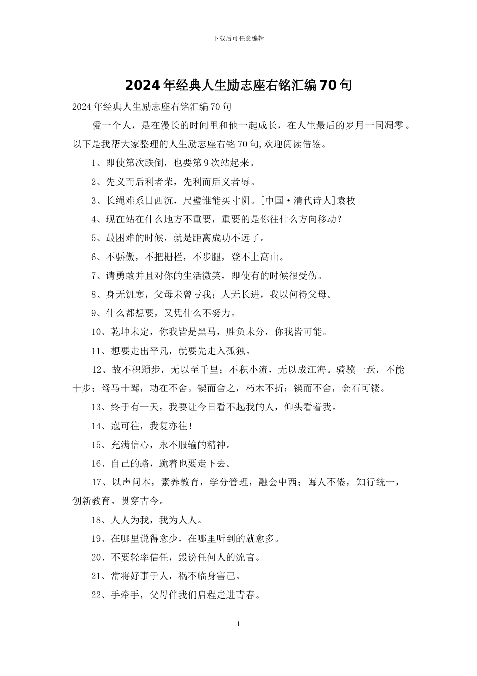 2024年经典人生励志座右铭汇编70句_第1页