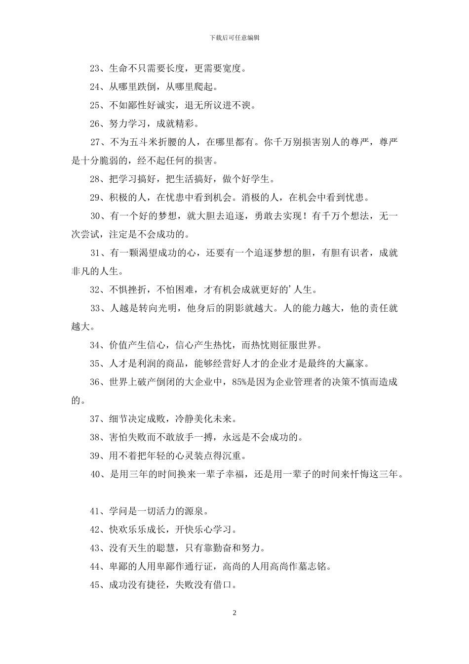 2024年经典人生励志座右铭汇编70句_第2页