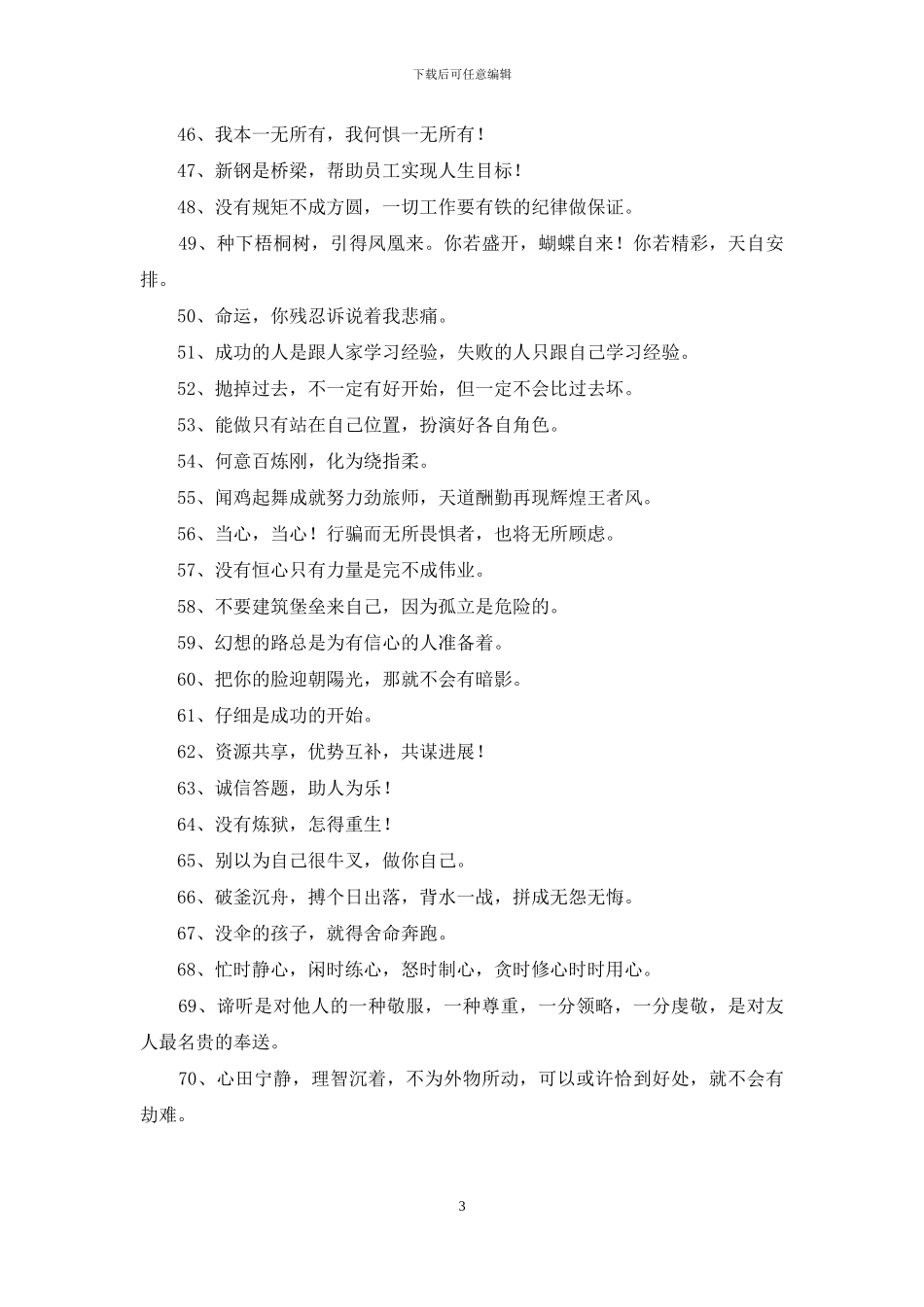 2024年经典人生励志座右铭汇编70句_第3页