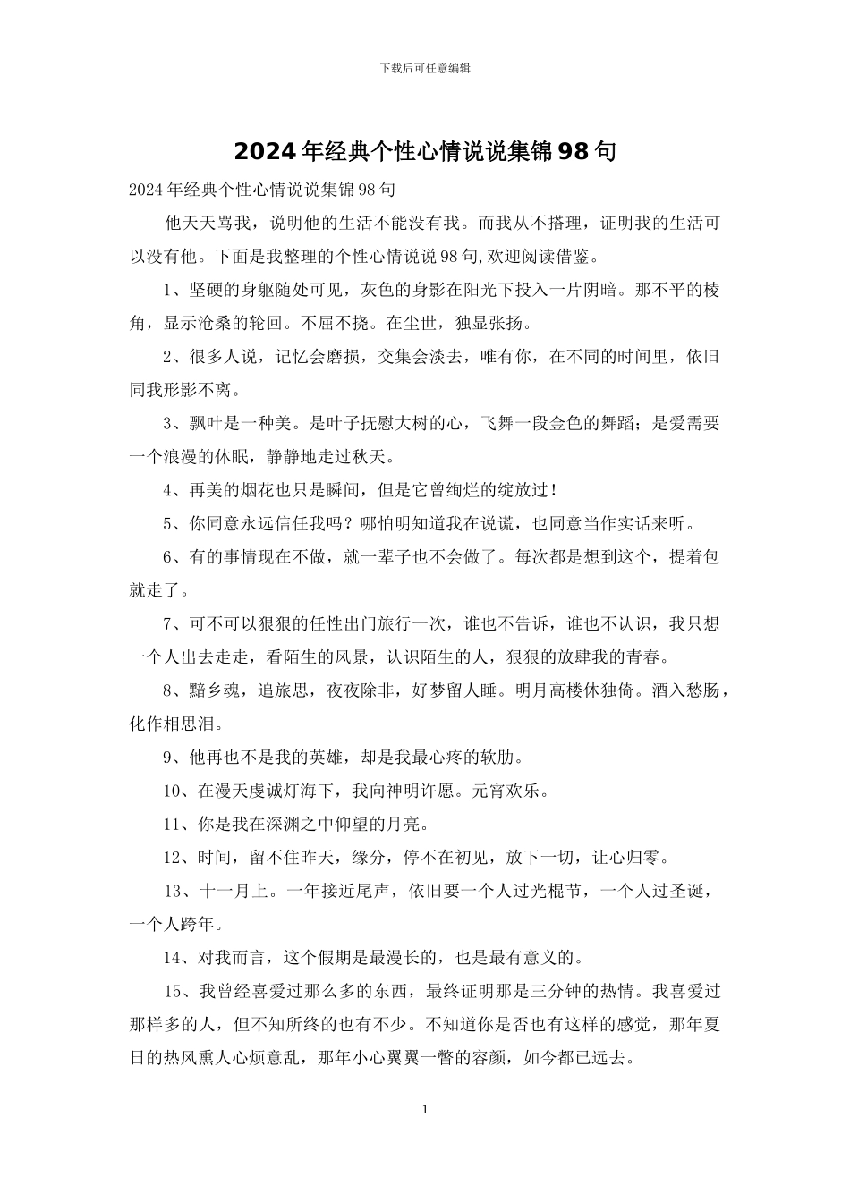 2024年经典个性心情说说集锦98句_第1页