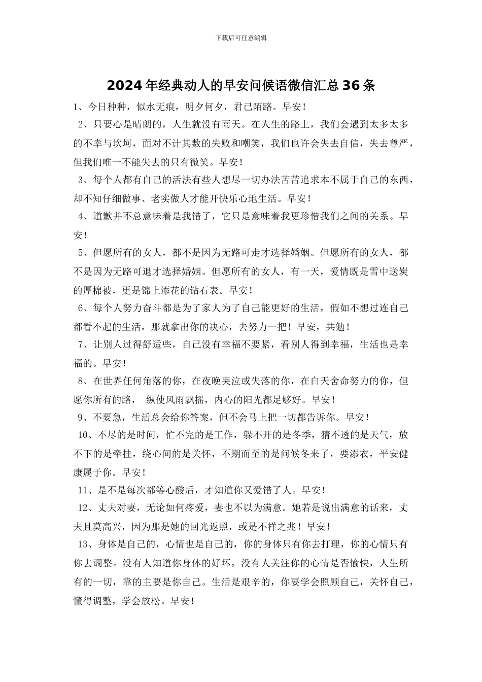 2024年经典动人的早安问候语微信汇总36条_第1页