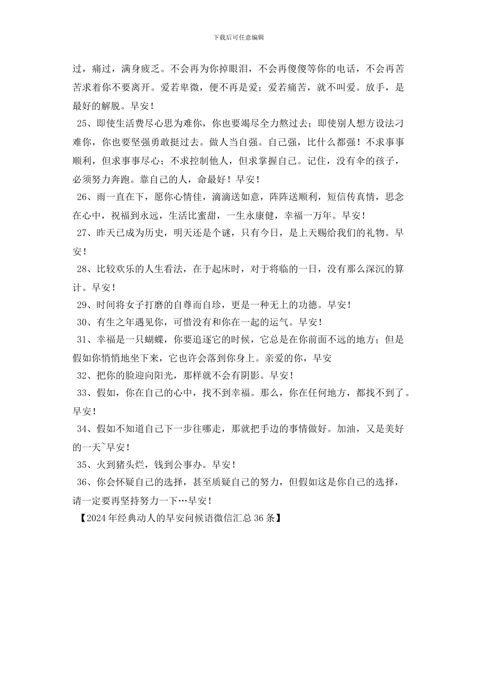 2024年经典动人的早安问候语微信汇总36条_第3页