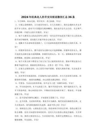 2024年经典动人的早安问候语微信汇总36条