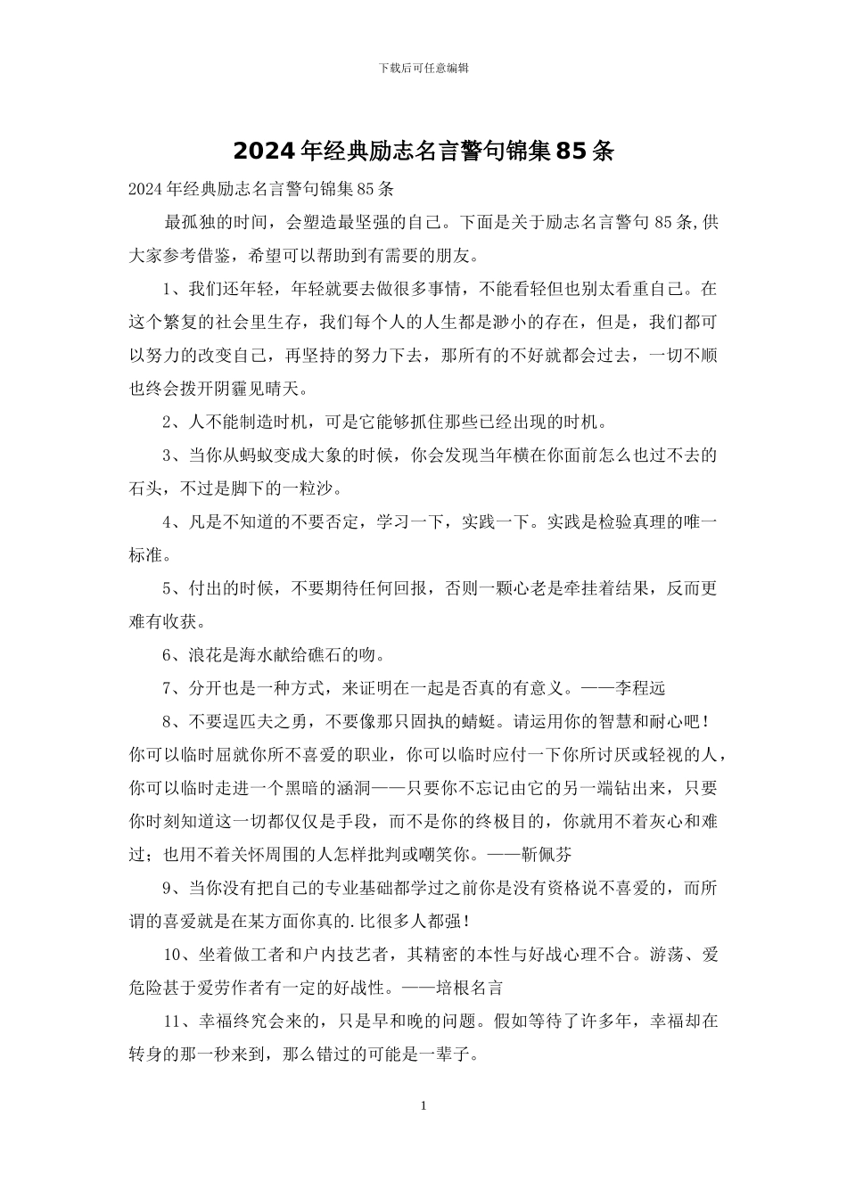 2024年经典励志名言警句锦集85条_第1页