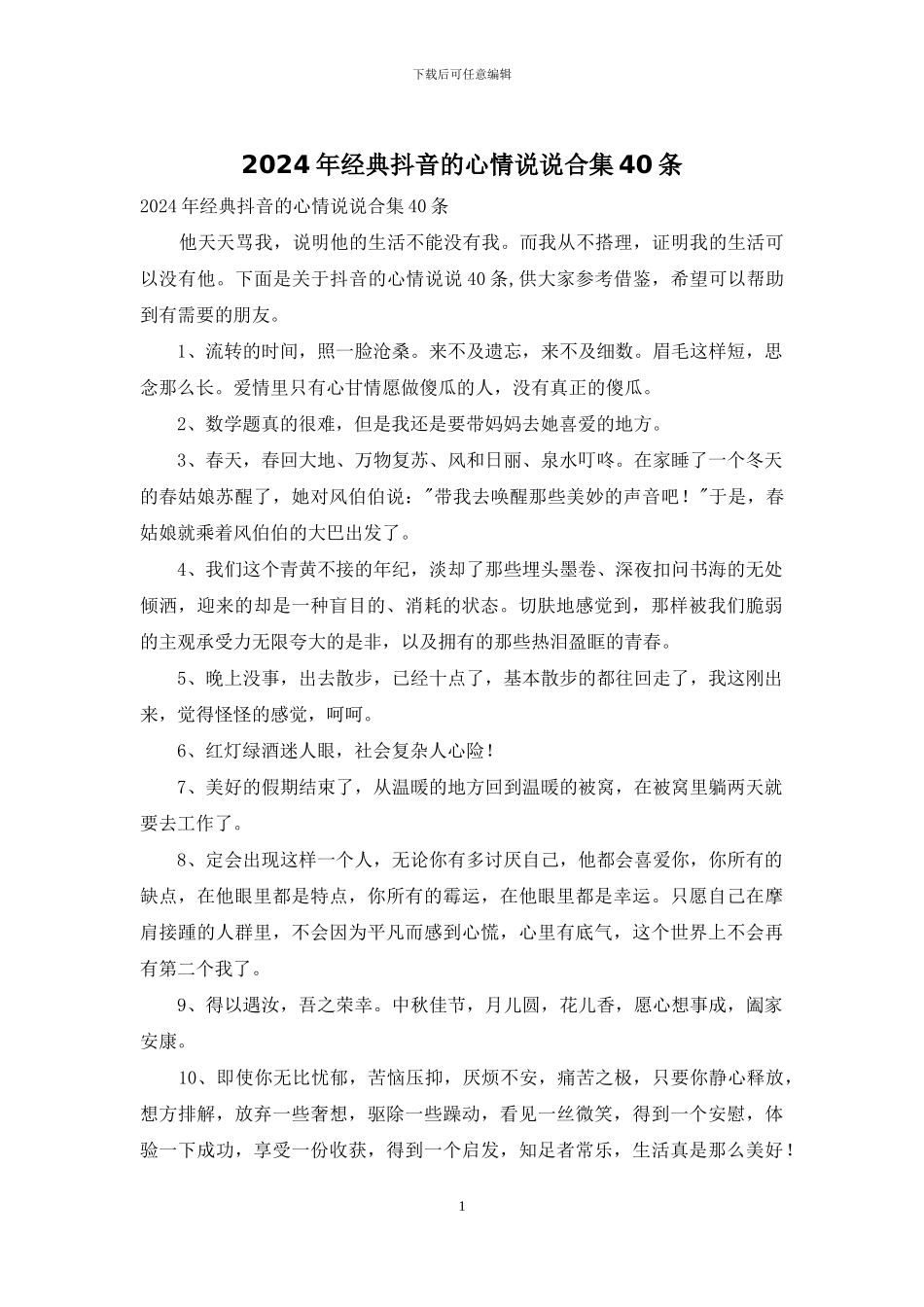 2024年经典抖音的心情说说合集40条_第1页