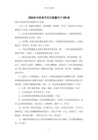 2024年经典早安正能量句子49条