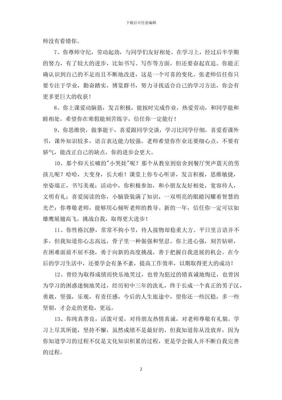 2024年经典班主任综合评语汇总89句_第2页