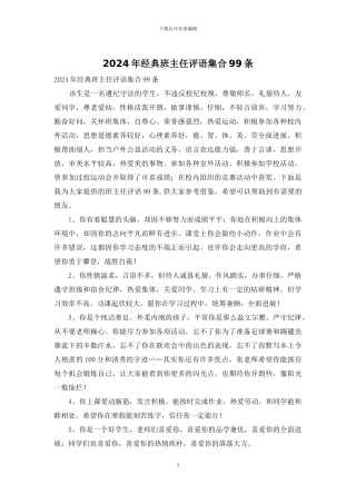 2024年经典班主任评语集合99条