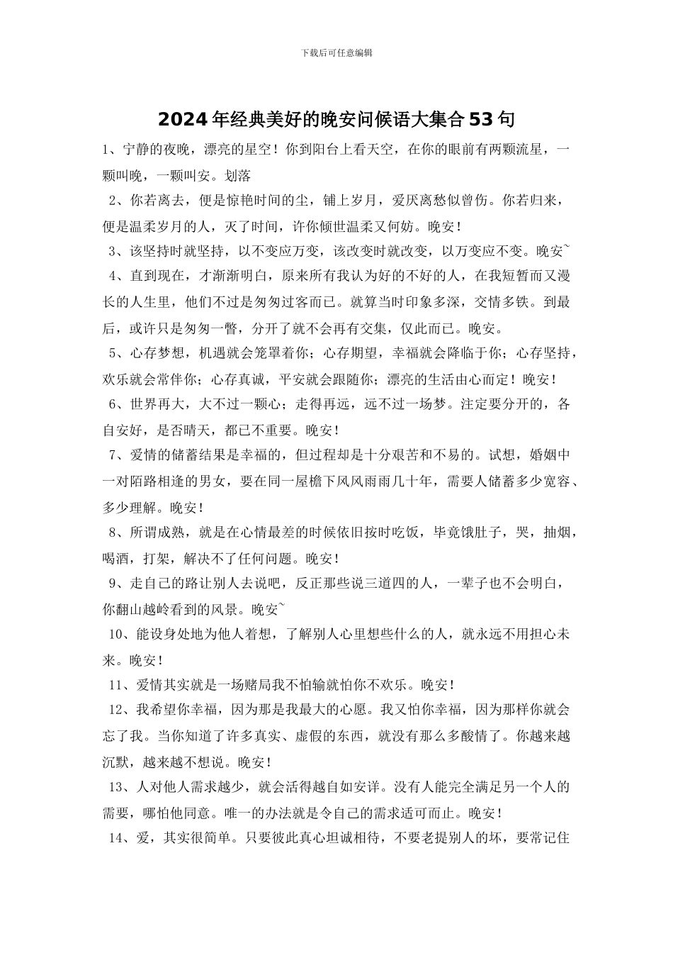 2024年经典美好的晚安问候语大集合53句_第1页