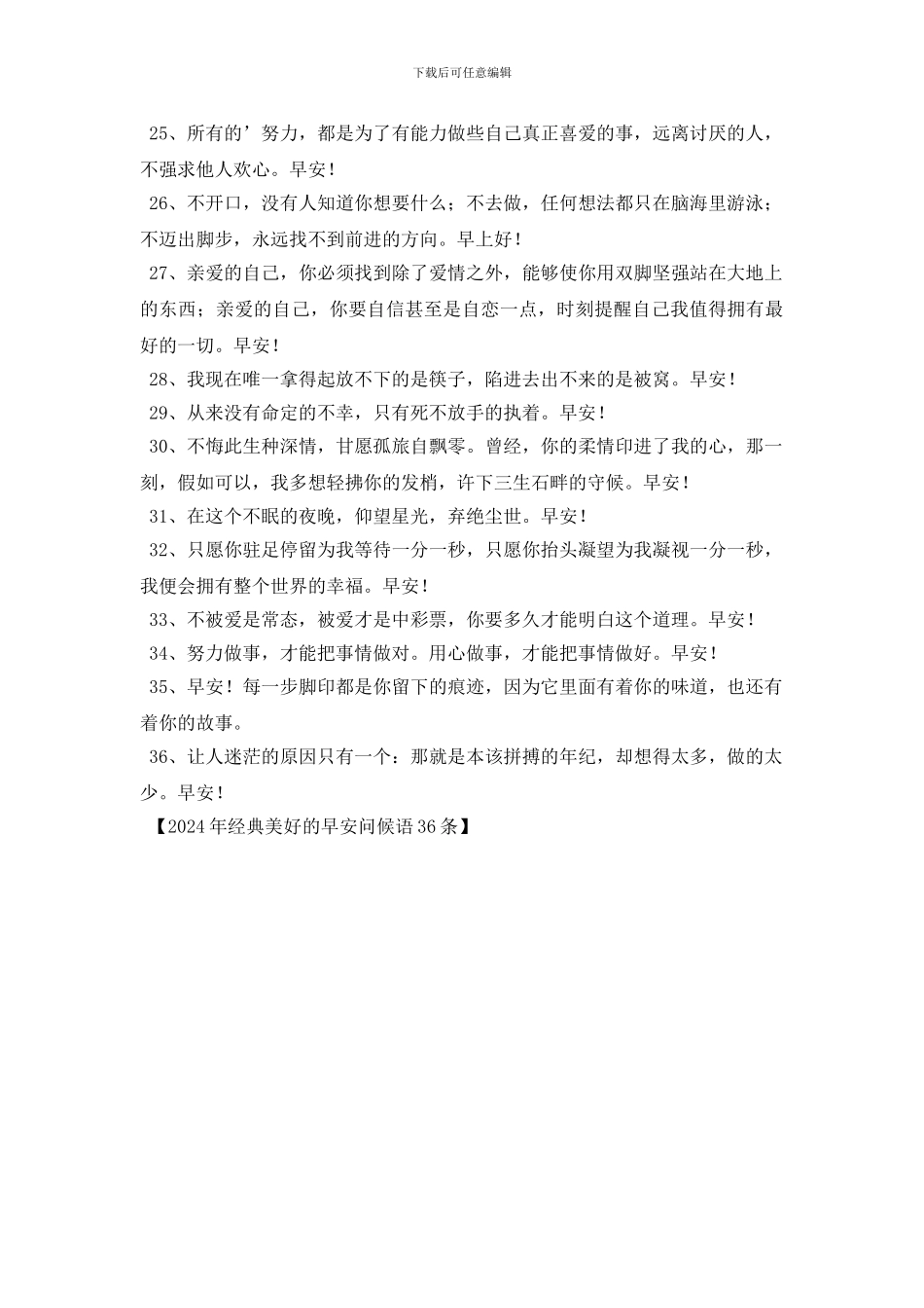 2024年经典美好的早安问候语36条_第3页