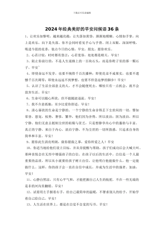 2024年经典美好的早安问候语36条