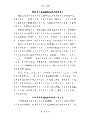 2024年经典诵读的活动总结范本二