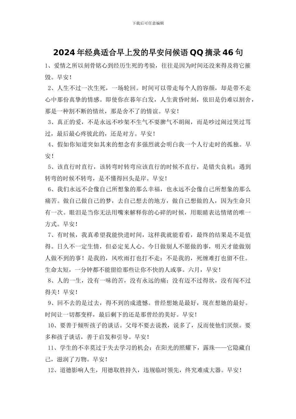 2024年经典适合早上发的早安问候语QQ摘录46句_第1页