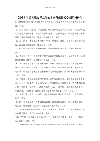 2024年经典适合早上发的早安问候语QQ摘录46句