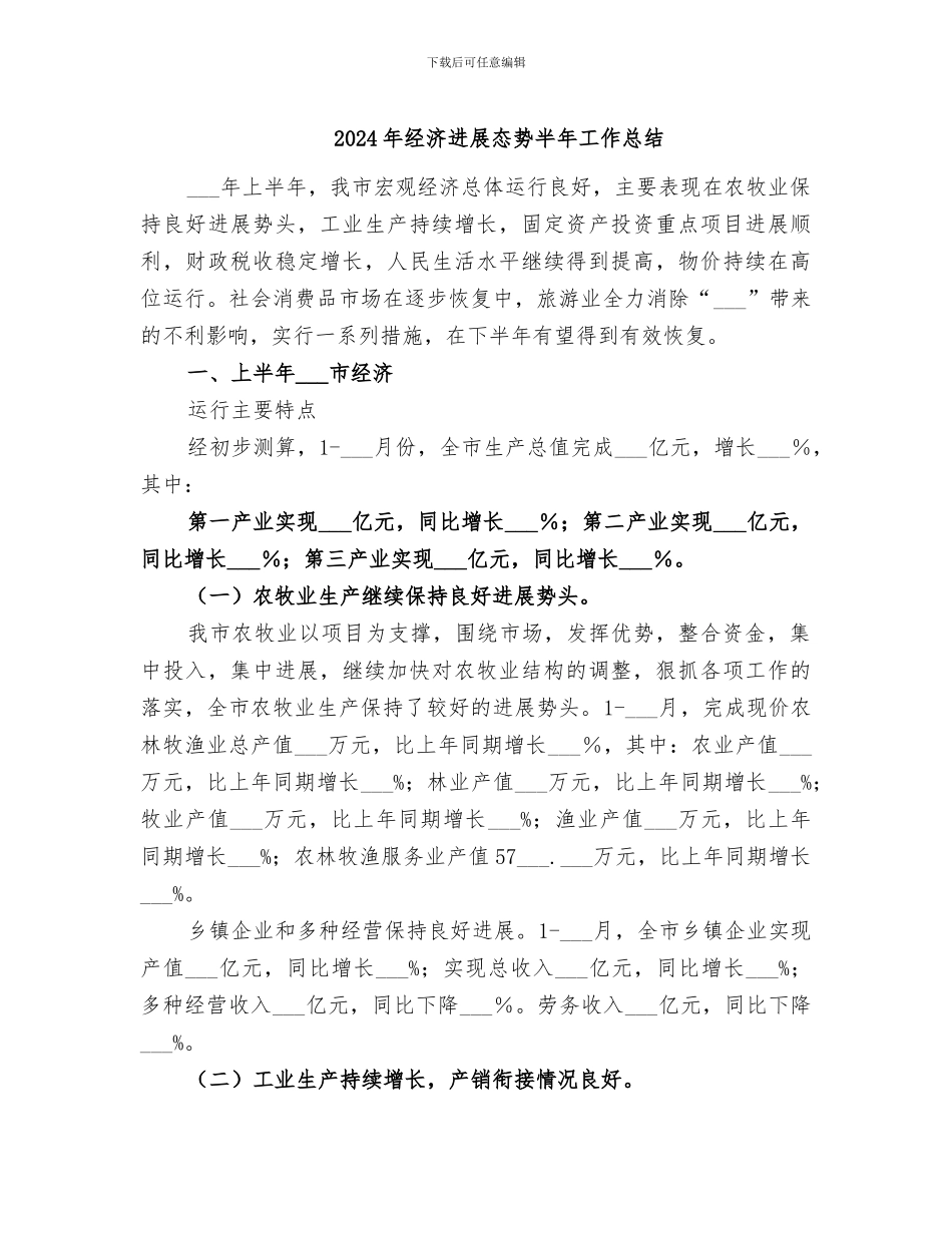 2024年经济发展态势半年工作总结_第1页