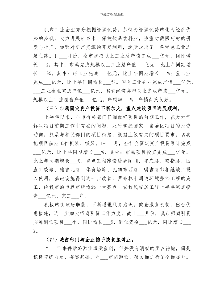 2024年经济发展态势半年工作总结_第2页