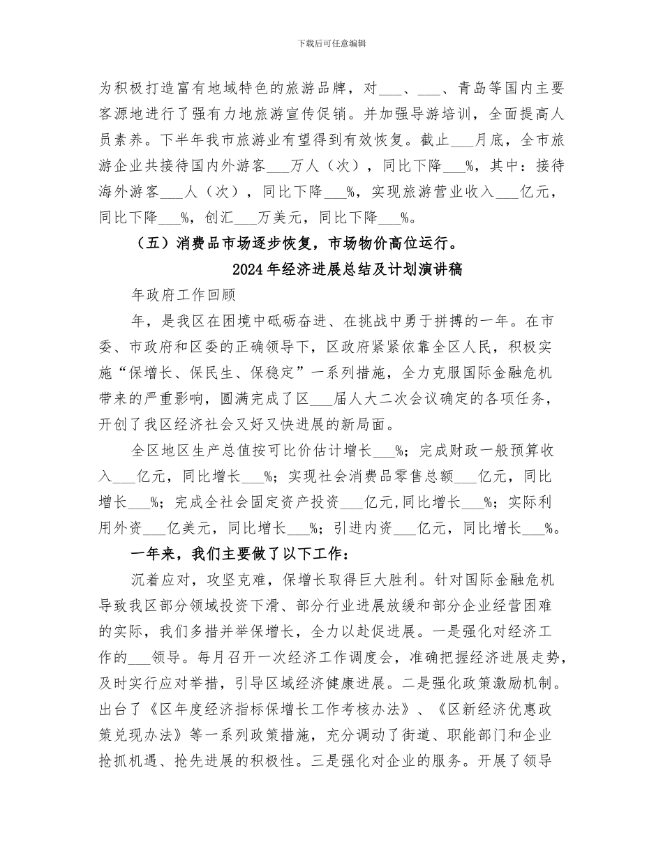 2024年经济发展态势半年工作总结_第3页