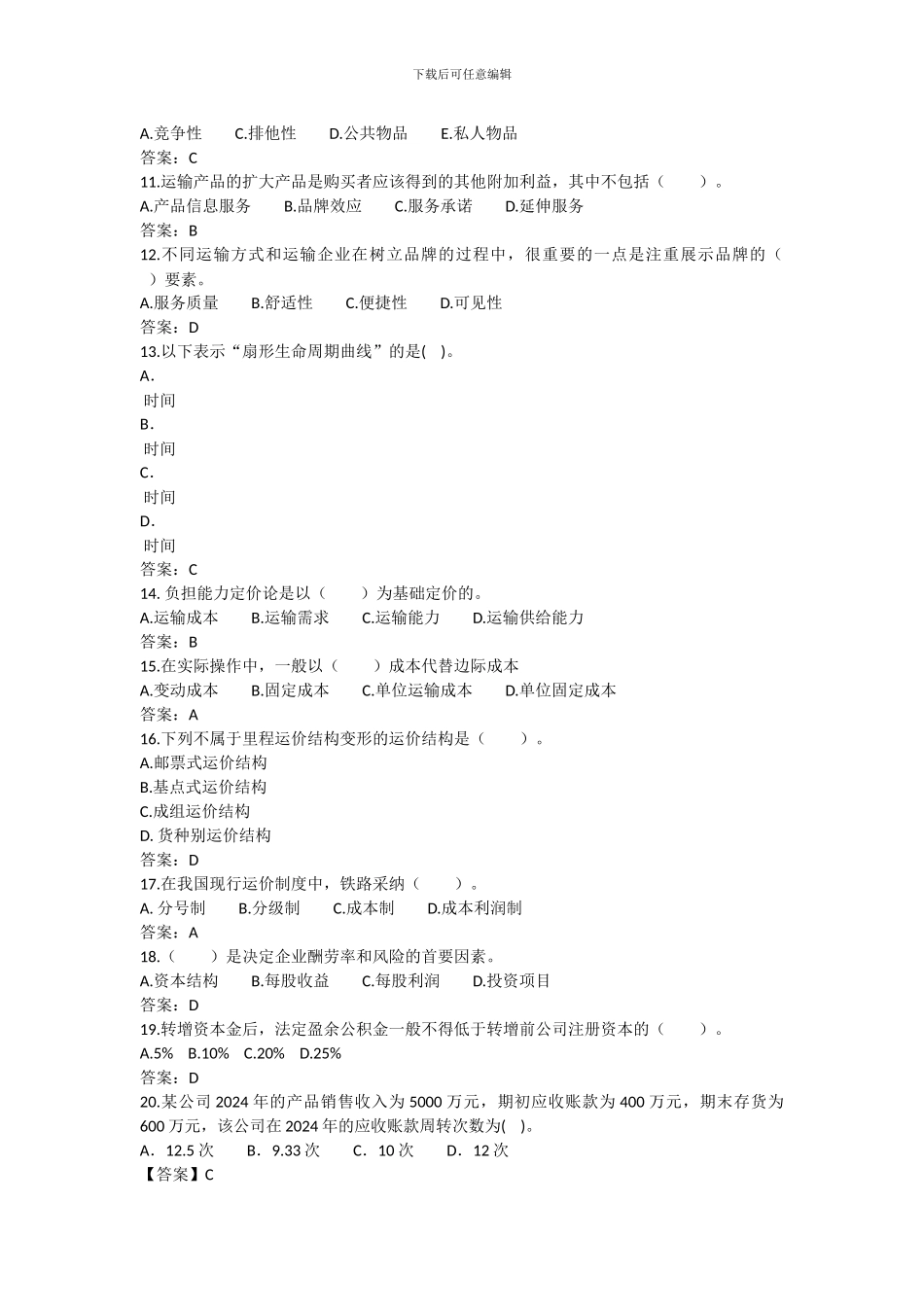 2024年经济师《中级铁路运输》模拟题五_第2页