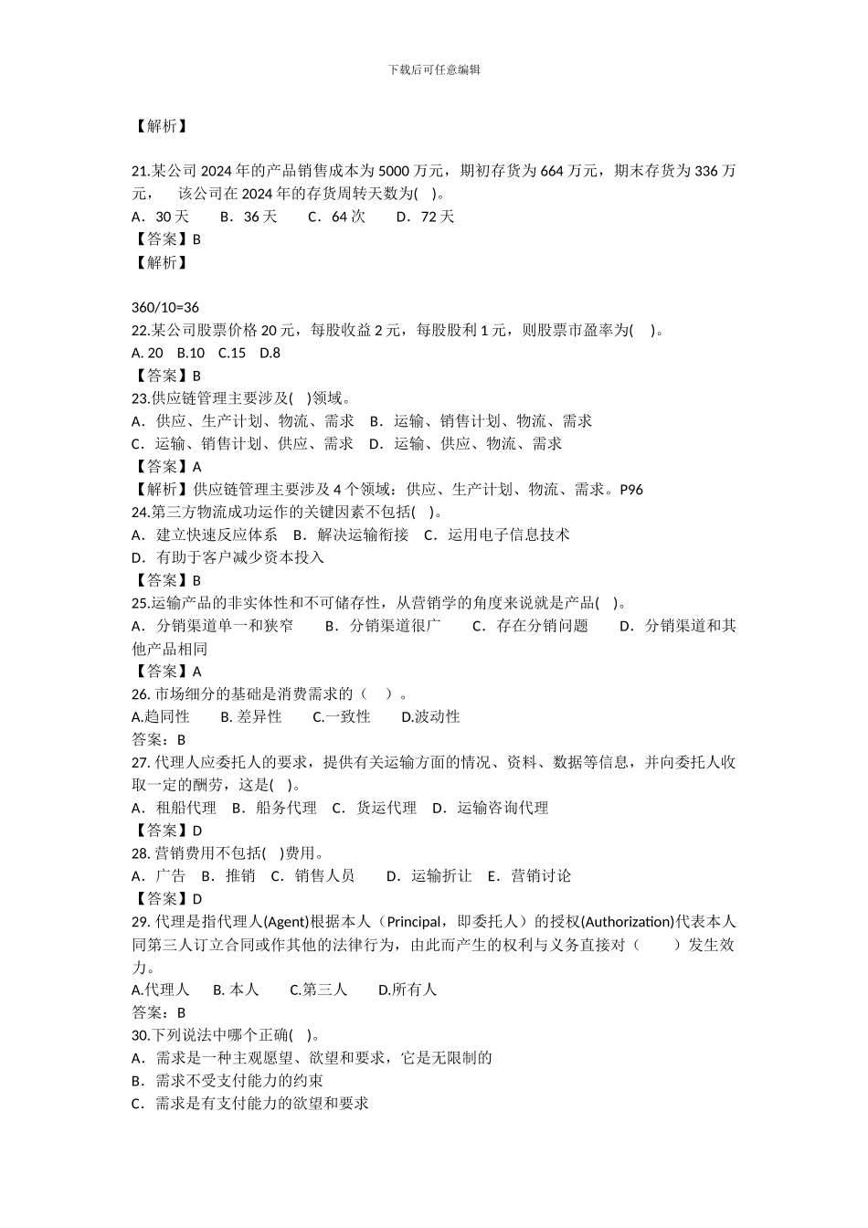 2024年经济师《中级铁路运输》模拟题五_第3页