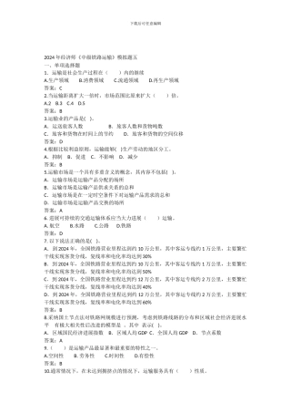 2024年经济师《中级铁路运输》模拟题五
