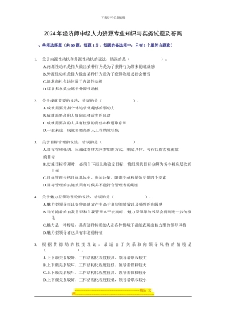2024年经济师中级人力资源专业知识与实务试题及答案