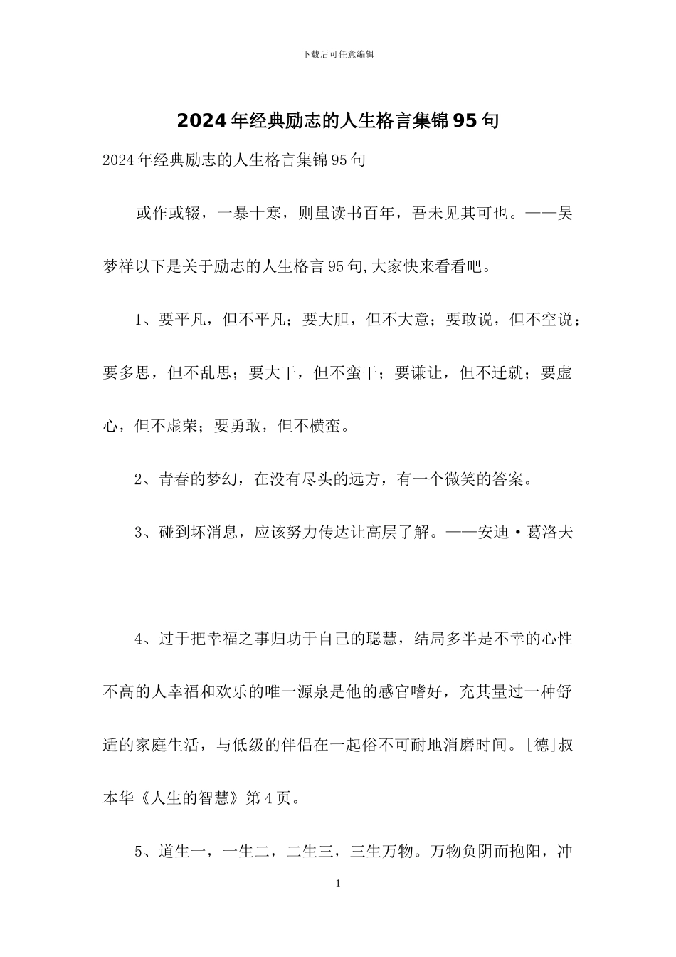 2024年经典励志的人生格言集锦95句_第1页