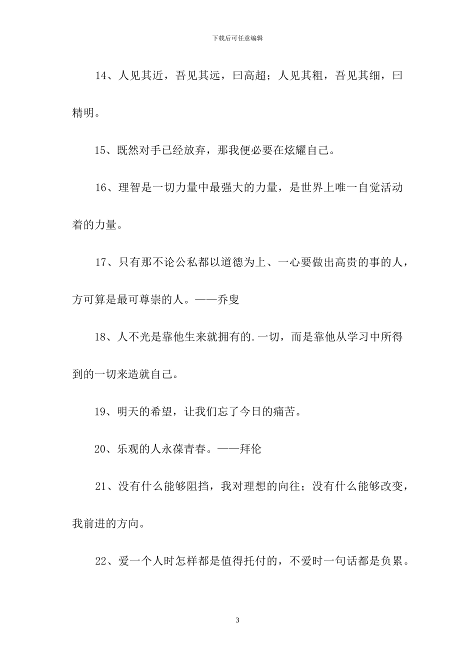 2024年经典励志的人生格言集锦95句_第3页