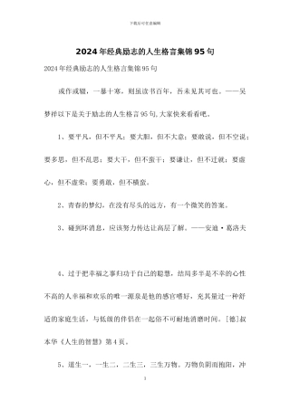 2024年经典励志的人生格言集锦95句