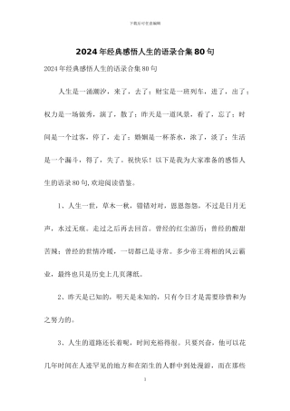 2024年经典感悟人生的语录合集80句