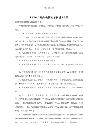 2024年经典微博心情说说48条
